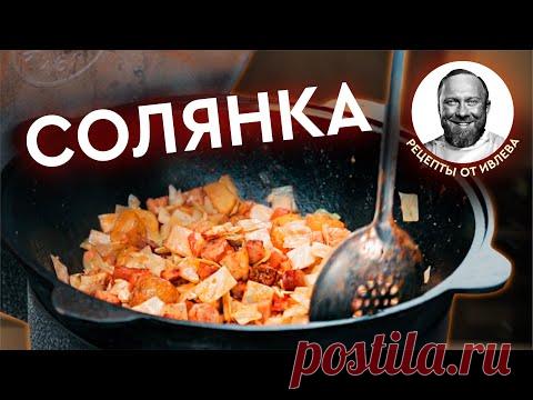 СОЛЯНКА В КАЗАНЕ - YouTube