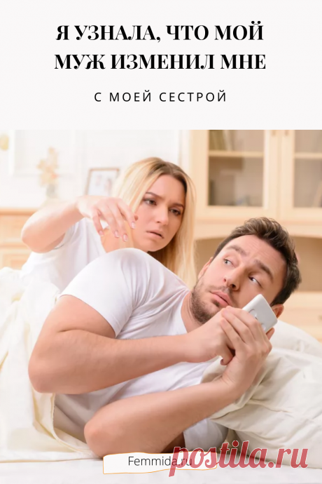 Я узнала, что мой муж изменил мне... с моей сестрой. Реальная история из жизни