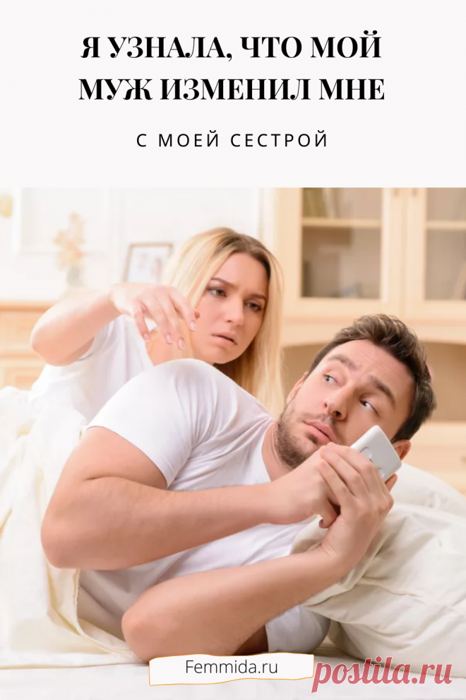 Я узнала, что мой муж изменил мне... с моей сестрой. Реальная история из жизни