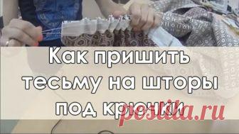 Как пришить тесьму на штору под крючки