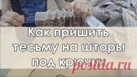 Как пришить тесьму на штору под крючки