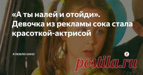 «А ты налей и отойди». Девочка из рекламы сока стала красоткой-актрисой Юная Диана Шпак, также известная как Диана Фокс и Диана Лилит, добилась успеха не только перед камерой