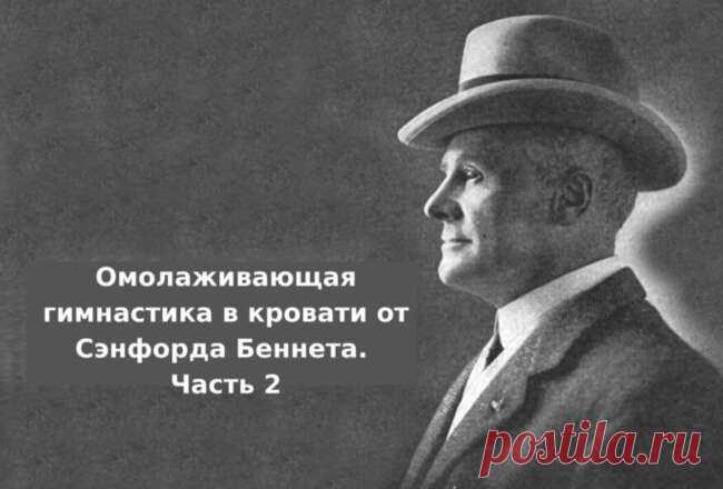 Комплекс гимнастики для тела Сэнфорда Беннета - Журнал "Путёвые заметки"