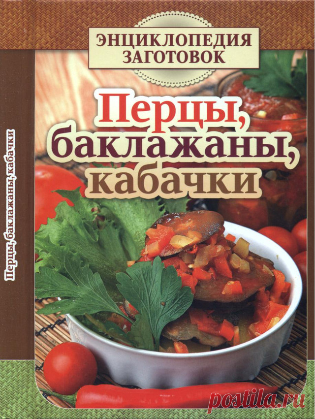 Перцы, баклажаны, кабачки