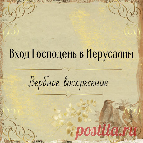 С Праздником Вход Господень в иерусалим!