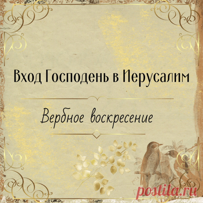 С Праздником Вход Господень в иерусалим!