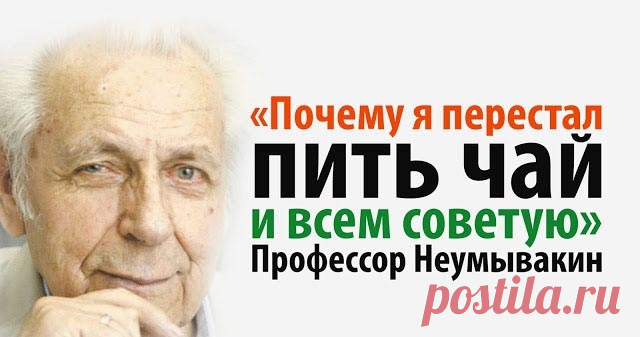 «Почему я перестал пить чай и всем советую…» — Профессор Неумывакин - Без лекарств Применяя систему Ивана Неумывакина, мы можем стать здоровыми, как космонавты, несмотря на загрязнение окружающей среды и другие негативные факторы. Что интересно, для этого не нужны какие то огромные средства на лекарства. Мы и вовсе от них откажемся, тем самым себе только поможем. С неба на землю Мы побывали в гостях у Ивана Павловича Неумывакина, чтобы …