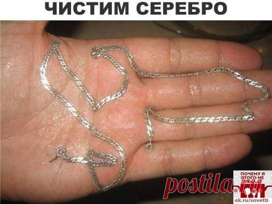 Как очистить цепочку: 4 самых простых способа
Украшения из серебра пользуются на сегодняшний день большой популярностью. Обладая доступной ценой и превосходным эстетичным видом, изделия из данного металла не уступают благородностью золоту или платине. Однако серебро нуждается в правильном и своевременно уходе, ведь в ином случае вы можете получить непрезентабельное, тусклое украшение. И потому мно