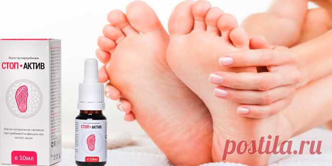 (+1) Средство от грибка СТОП-АКТИВ, которое должно быть в аптечке у каждого.