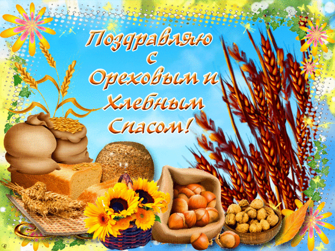 ОРЕХОВЫЙ СПАС - ИСТОРИЯ, ТРАДИЦИИ И ЗАПРЕТЫ ПРАЗДНИКА