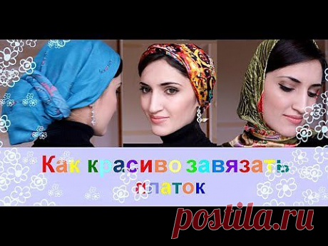 ▶ Как КрАсИвО завязать ПЛАТОК/ КОСЫНКУ 3 лучших способа - YouTube