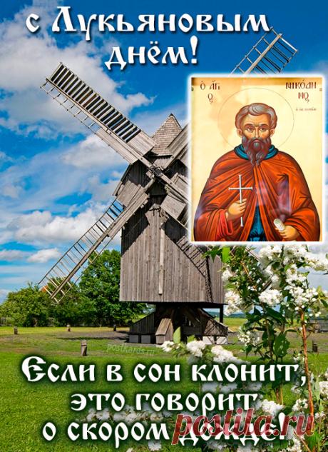 Лукьян, сегодня день особый —День Ветряка календаря! Пусть дует ветер только добрый, Мечты сбываются, звеня. Открытки на Лукьян Ветряк!