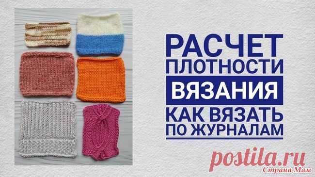 Расчет плотности вязания. Как вязать по описаниям с журналов В этом видео я расскажу, как вязать по инструкциям с журналов, если ваша плотность не соответствует той, которая приведена в описании. Покажу, как рассчитать свою плотность.
