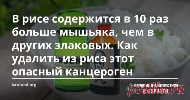В рисе содержится в 10 раз больше мышьяка, чем в других злаковых. Как удалить из риса этот опасный канцероген В этом известном и популярном во многих странах продукте содержится в 10 раз больше мышьяка, чем в других злаковых. При этом концентрация в буром рисе его содержится значительно больше, чем в белом – там большой процент яда скапливается в оболочке.
