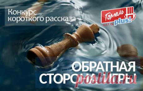 "Обратная сторона игры" - конкурс короткого рассказа про любые игры. Начиная от компьютерных, заканчивая Олимпийскими. Приз - озвучка рассказа, трансляция по радио