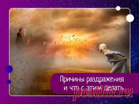 Причины возникновения раздражения: