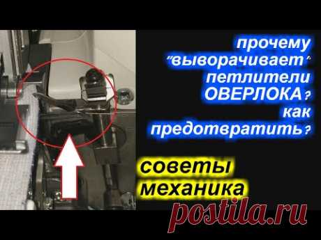 ✓ Советы механика -  почему в оверлоке выворачивает петлители и как этого избежать?