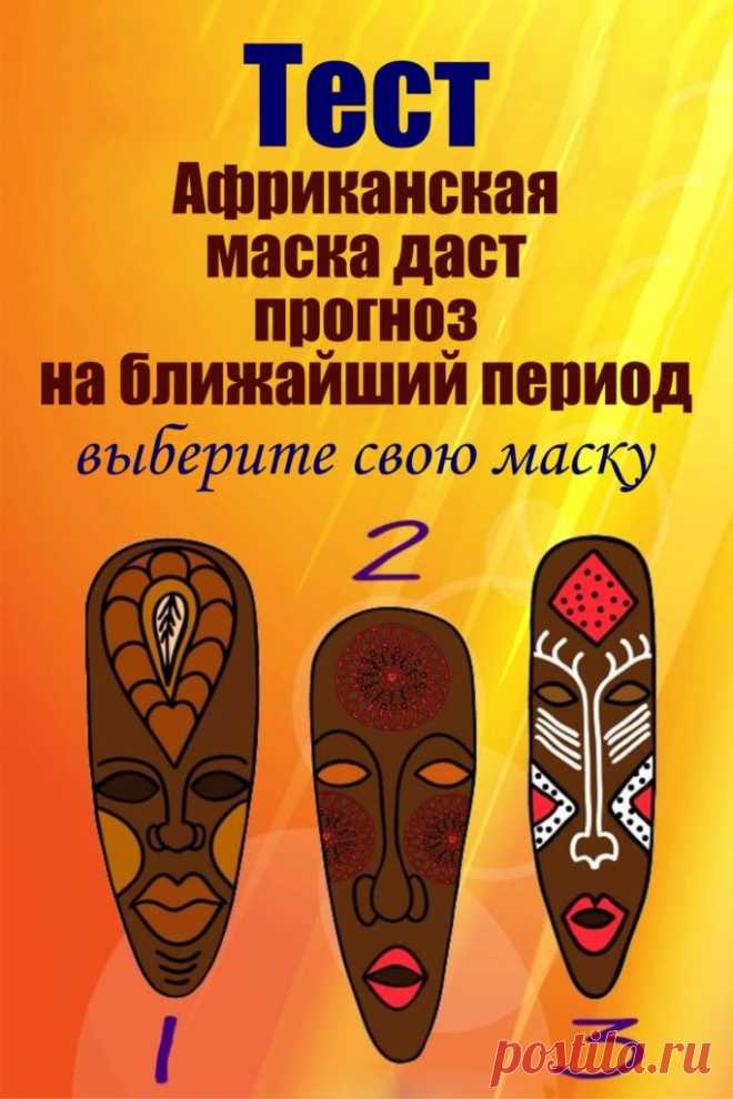 Тест - Африканская маска даст прогноз ближайший период | ГОРНИЦА