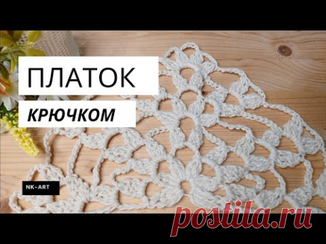Платок крючком
