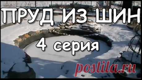 Дача Своими Руками. | ОБЗОР | Пруд из шин на даче, третий год. 4 серия.