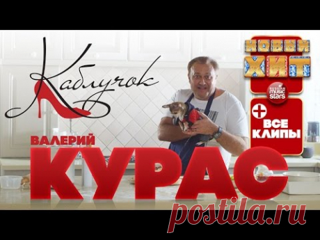 Валерий КУРАС ★ Новый Хит 2017 ★ КАБЛУЧОК ★ И Все Клипы★Звезда Караоке ★Есть Ещё Порох ★У Мужика★