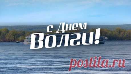 Сердечно поздравляю вас с Днем великой Волги!