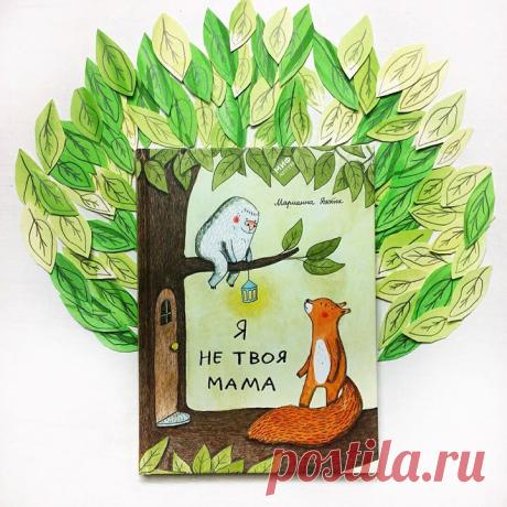 Всем сердцем❤️ я люблю издательство @mifdetstvo за то, что оно вдохновляет на самые смелые действия, меняет закоренелые убеждения, пробуждает творческую энергию, а, главное, помогает не забывать о том, кто ты есть. И даже детская книга «Я не твоя мама» Марианны Дюбюк не исключение. ⠀⠀⠀⠀ У дверей Бельчонка Отто обнаруживается необычная «штуковина», которую он долгое время не замечал и надеялся, что «она сама исчезнет». Но она не только не исчезла, но ещё и треснула, а оттуда выбрался Маленький…