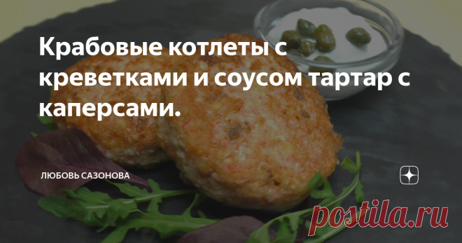 Крабовые котлеты с креветками и соусом тартар с каперсами./ - Лосось 250 гр.- Крабовые палочки 500 гр.- Креветки 250 гр.- Сливочное масло 100 гр.
- Сливки 33 % 70 гр.
- Соль 3-5 гр.
- Растит. масло 20-30 гр.
Для соуса 