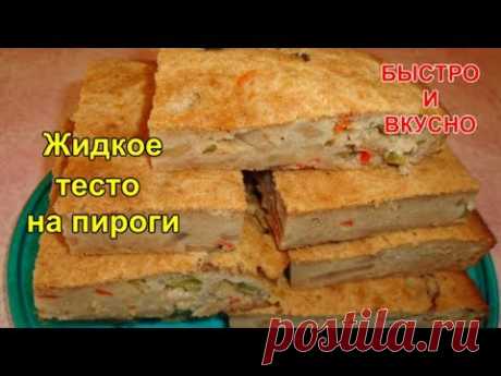 Жидкое тесто на пироги. Закусочный пирог - Простые рецепты Овкусе.ру