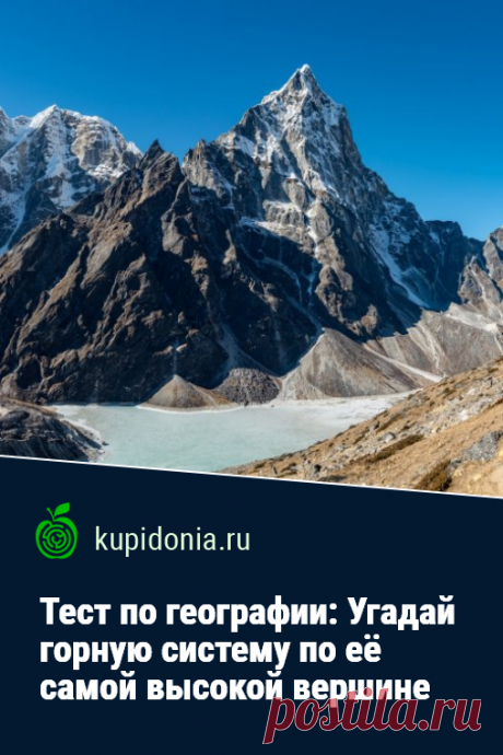 Тест по географии: Угадай горную систему по её самой высокой вершине. Географический тест о горных системах и их вершинах, состоящий из 20 вопросов. Проверьте ваши знания!