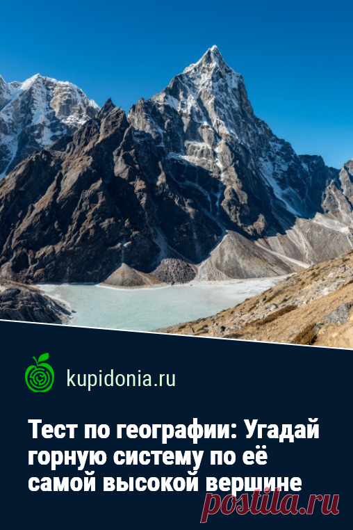 Тест по географии: Угадай горную систему по её самой высокой вершине. Географический тест о горных системах и их вершинах, состоящий из 20 вопросов. Проверьте ваши знания!