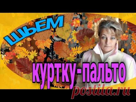 Обновка из куртки и пальто.