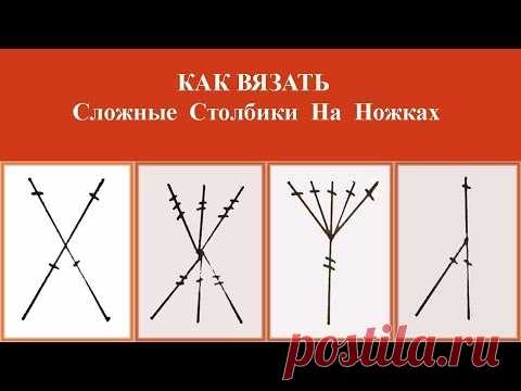 СЛОЖНЫЕ СТОЛБИКИ НА НОЖКАХ - КАК ВЯЗАТЬ