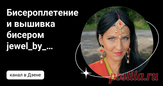 Бисероплетение и вышивка бисером jewel_by_julia  | Дзен