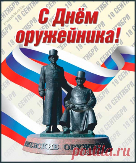 Оружейники — мы вас поздравляем,
Не страшны вам преграды на пути,
И смелее людей в жизни не найти,
Пусть солнце светит вам всегда,
Сегодня прокричим мы вам «ура»!