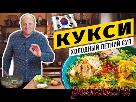 Холодный суп «КУКСИ» с курицей - ЛЕТНИЙ И ОСВЕЖАЮЩИЙ | Азиатская альтернатива окрошке