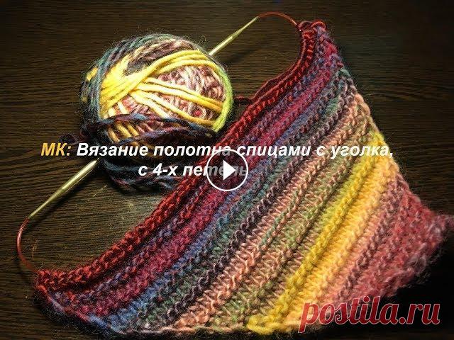 МК: Вязание полотна спицами с уголка с 4-х петель или вязание по диагонали. Приветствую всех на своём канале о рукоделии! В этом видео я показываю способ вязания полотна чередованием лицевых и изнаночных рядов с уголка, с 4-х ...