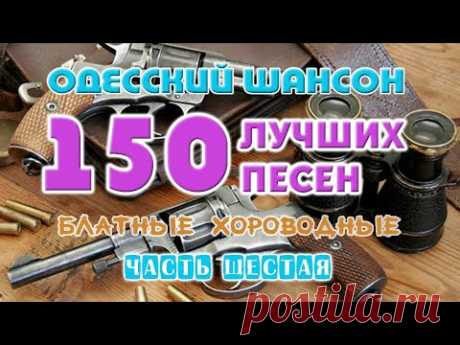 Одесский шансон. 150 блатных хитов. Часть шестая