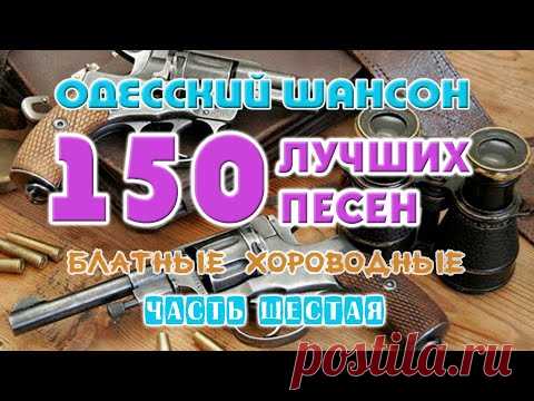 Одесский шансон. 150 блатных хитов. Часть шестая
