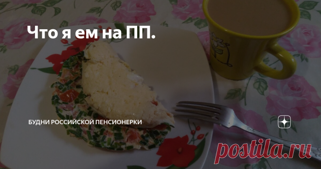 Что я ем на ПП. И снова здравствуйте!
Мои тарелочки на 16 октября.
Омлет готовила в микроволновке, без капли масла. Через час после завтрака съела бутерброд с пастой из авокадо и сладким перцем - 57 г. (КБЖУ включены в завтрак).
Гречку я не варю, а заливаю на ночь кипятком и накрываю полотенцем. Гречка впитывает всю воду и становится мягкой и рассыпчатой.