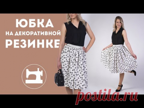 Простая юбка на декоративной резинке