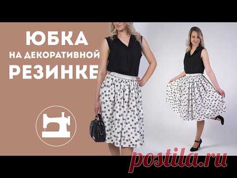 Простая юбка на декоративной резинке