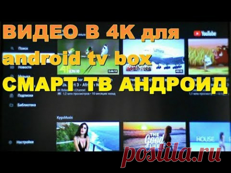 ВИДЕО в 4K ! ПРИЛОЖЕНИЕ для CMART TV и ANDROID TV BOX ! - YouTube