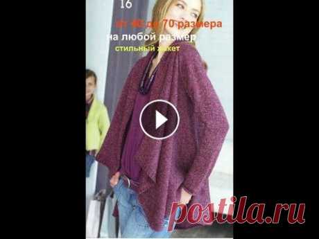 СТИЛЬНЫЙ ЖАКЕТ СПИЦАМИ.ОТ 40 до 70 РАЗМЕРА.НЕОБЫЧНОЕ ВЯЗАНИЕ СТИЛЬНЫЙ ЖАКЕТ СПИЦАМИ.ОТ 40 до 70 РАЗМЕРА.НЕОБЫЧНОЕ ВЯЗАНИЕ...