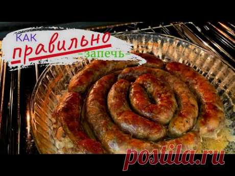 Как ПРАВИЛЬНО запечь домашнюю колбасу  Домашняя колбаса