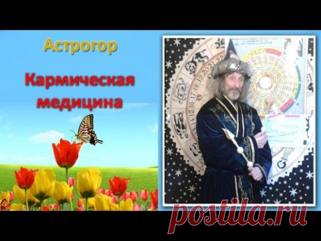 Астрогор. Кармическая Медицина. Как быть здоровым? #кармическаямедицина