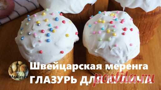 Самая классная ГЛАЗУРЬ ДЛЯ КУЛИЧА! Швейцарская меренга. | Олеся Маринкович | Дзен