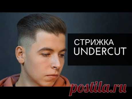 Как стричь UNDERCUT. Мужская стрижка - Арсен Декусар