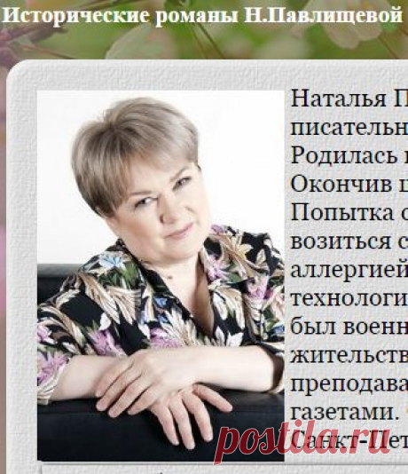 Исторические романы Н.Павлищевой