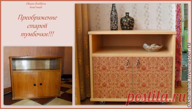 Преображение старой тумбочки - Ярмарка Мастеров - ручная работа, handmade